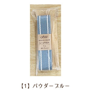 日本製 クロバー アクリルテープ 25mm幅 1m巻き【1】パウダーブルー くすみカラー ライン入り ナチュラルカラーレーンベルト 入園入学準備に レッスンバッグ 体操服袋 上靴袋 持ち手 おしゃ