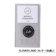 クーポン対象!スレダー 糸通し クロバー ラボ CLOVER LABO 手芸用 プチギフト ハンドメイド おしゃれ 手…