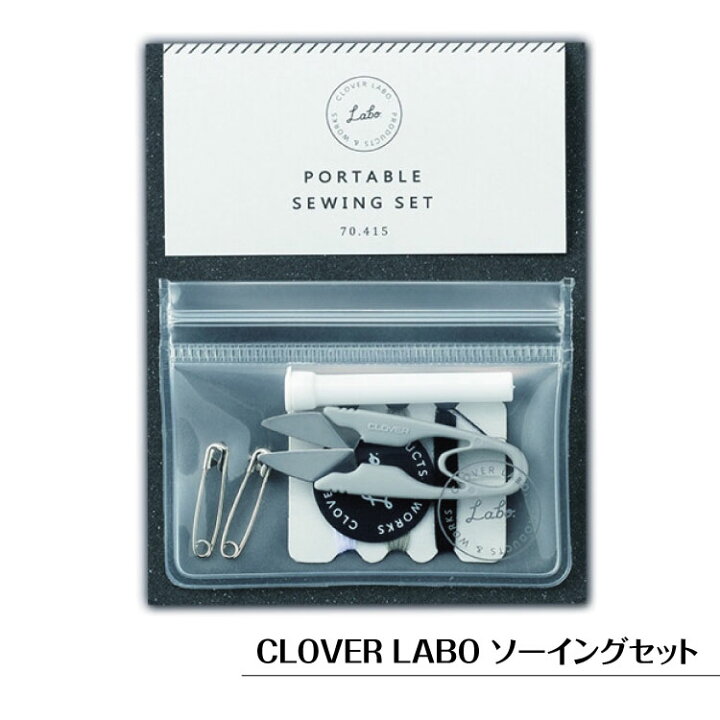 楽天市場 ポータブルソーイングセット クロバー ラボ Clover Labo 手芸用 携帯用 プチギフト ハンドメイド おしゃれ 手芸用品 ヌノズキ 布好き 生地 布地の専門店 Nunozuki