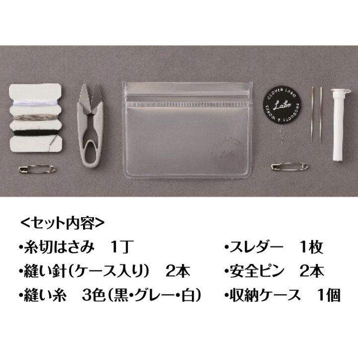 楽天市場 ポータブルソーイングセット クロバー ラボ Clover Labo 手芸用 携帯用 プチギフト ハンドメイド おしゃれ 手芸用品 ヌノズキ 布好き 生地 布地の専門店 Nunozuki