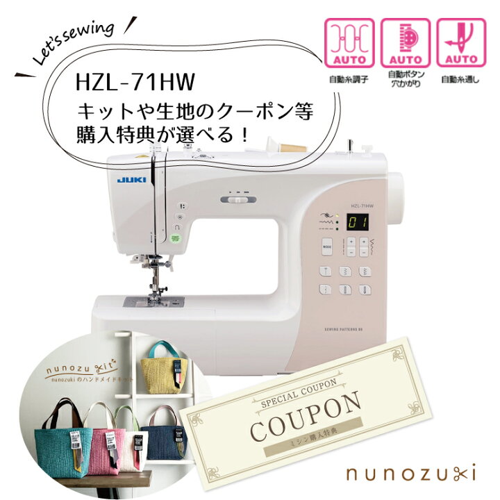 楽天市場】特典選べる ヌビキットor生地のクーポン 【JUKI】HZL-71HW 