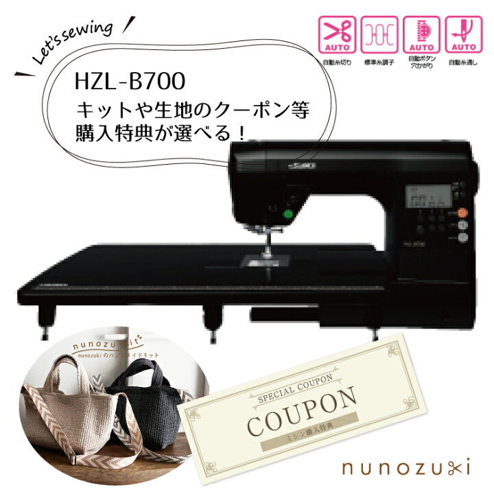 楽天市場】特典選べる ヌビキットor生地のクーポン 【JUKI】HZL-B700 