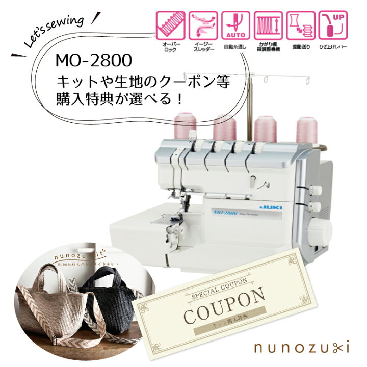 楽天市場】特典選べる ヌビキットor生地のクーポン 【JUKI】 MO-2800  