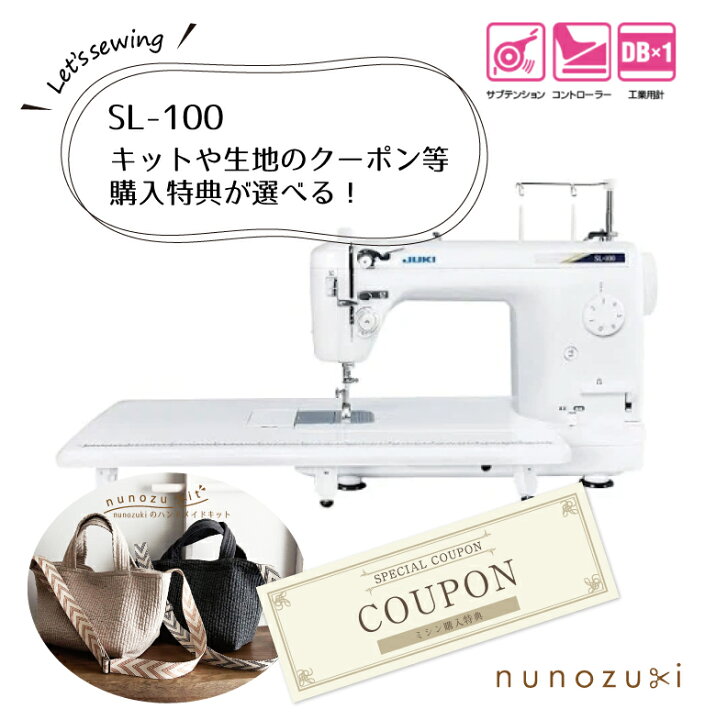 楽天市場】特典選べる ヌビキットor生地のクーポン 【JUKI】 SL-100  