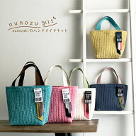 手芸 ハンドメイド キット 【nunozukit】ヌノズキット 家庭用ミシンOK ヌビバッグ 手作りキット 生地 布 …
