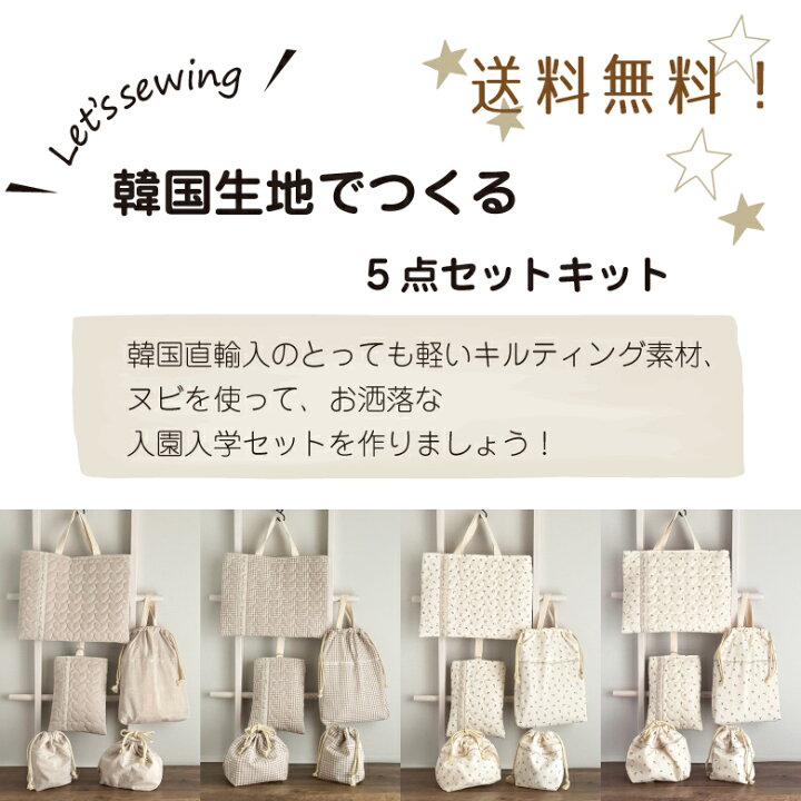 楽天市場】韓国生地で作る 入園入学 5点セットキット 送料無料  