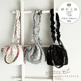 紗や工房監修 パラコードの持ち手キットがセットに【nunozukit】ヌノズキット 家庭用ミシンOK 熱収縮のぽこぽこヌビでつくる巾着バッグキット トレンドのくしゅくしゅショルダーも作ろう！型紙いらずの手作りキット韓国生地 バッグキット /巾着バッグキット