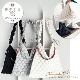 紗や工房監修 パラコードの持ち手キットがセットに【nunozukit】ヌノズキット 家庭用ミシンOK 熱収縮のぽこぽこヌビでつくる2wayあずま風バッグキット トレンドのくしゅくしゅショルダーも作ろう！型紙いらずの手作りキット韓国生地 バッグキット /あずまバッグキット