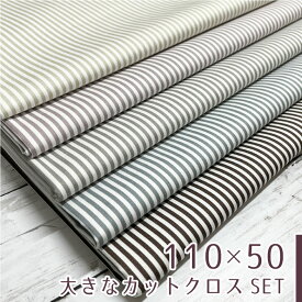 【110×50cm 5枚セット】カットクロスセット 生地 布 ペールカラーのストライプ オックス コットン100% 商用利用可 ストライプ 縦じま オシャレ おしゃれ くすみカラー 入園入学準備 かわいい ヌノズキ 布好き ペールスト5色セット