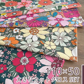 【110×50cm 4枚セット】W幅フランス輸入カットクロスセット 花柄 生地 布 フレンチフラワー お花 綿シーチング 50cm単位販売 コットン100％ 商用利用可 フラワー オシャレ お洒落 ヌノズキ 布好き フレンチフラワー4色セット