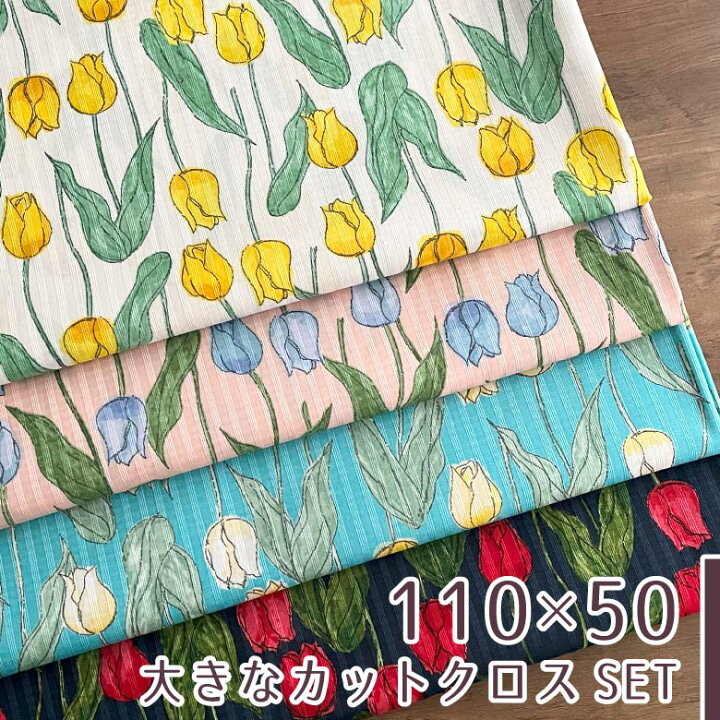 楽天市場】【110×50cm 4枚セット】和柄 生地 チューリップピケドビー 