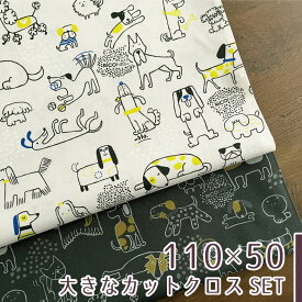 お盆も毎日発送!【110×50cm 2枚セット】犬柄 生地 布「いぬごこち」 RiCONIC Design シーチング コットン100％ デジタルプリント 商用利用可 犬柄 オシャレ お洒落 個性的 ヌノズキ/いぬごこち2色セット