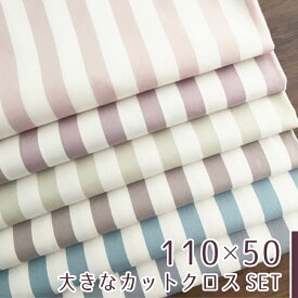 【110×50cm 6枚セット】生地 布 ボールドストライプ オックス コットン100% 商用利用可 ハンドメイド 手芸 入園入学生地 巾着生地 おしゃれ /ボールドスト6色セット