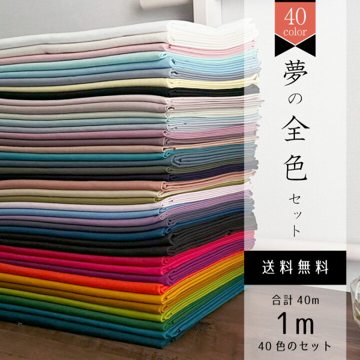 楽天市場】【夢の全色セット】全40色 nunozukiオックス 各色1m 合計 