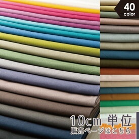 【新色追加全40色に！】【10センチ単位】無地 生地 布 nunozuki綿麻キャンバス 全40色 コットン85％リネン15％ コットンリネン 商用利用可 入園 入学 手作り ヌノズキ 770 10cm