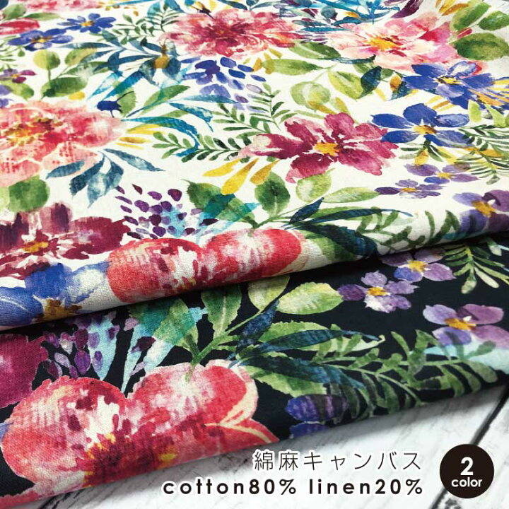 楽天市場 水彩のお花畑 綿麻キャンバス 生地 布 コットンリネン 50cm単位販売 花柄 おしゃれ 北欧風 さらら デジタルプリント Sarara 商用利用可 ヌノズキ 布好き 生地 布地の専門店 Nunozuki