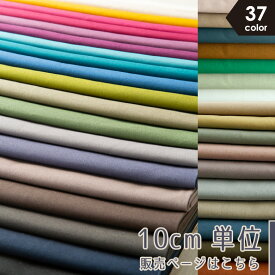 最大700円クーポン対象!【新色追加全36色に！】【10センチ単位】無地 生地 布 nunozuki綿麻キャンバス 全30色 コットン85％リネン15％ コットンリネン 商用利用可 入園 入学 手作り ヌノズキ 770 10cm