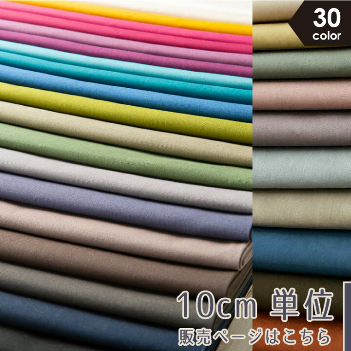 楽天市場】【新色追加全30色に！】【10センチ単位】無地 生地 布 