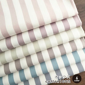 生地 布 ボールドストライプ オックス コットン100% 50cm単位販売 商用利用可 ハンドメイド 手芸 入園入学生地 巾着生地 おしゃれ /ボールドスト50cm