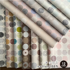 【新色追加!】生地 布 小さなサークル柄 (柄の直径3.5cm)オックス コットン100% 50cm単位販売 北欧風 手芸 手作り ハンドメイド 商用利用可ドットまる 木 ヌノズキ 小さなサークル50cm