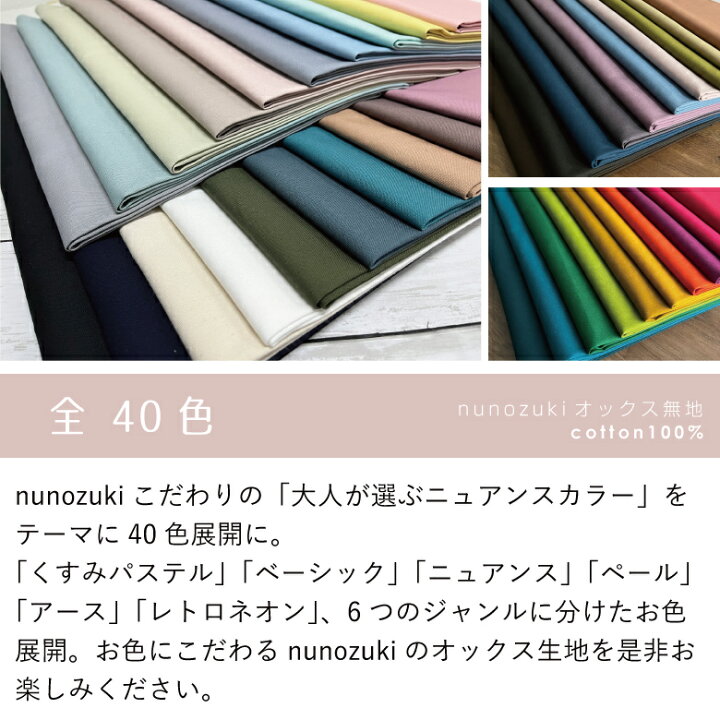 楽天市場】オックス 無地 全40色 日本製 nunozuki オックス【50センチ 