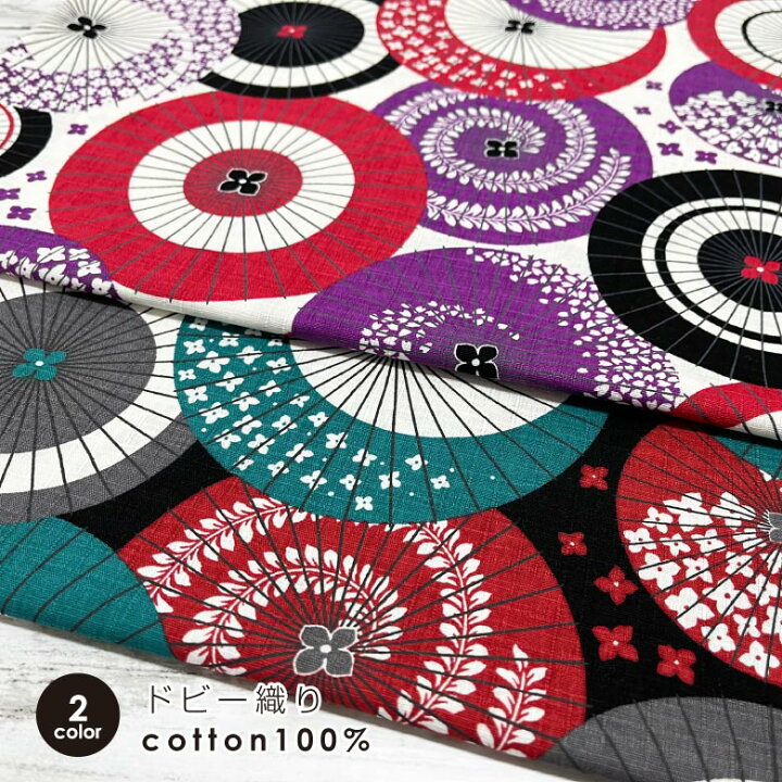 楽天市場 和柄 生地 モダンだより 和傘 綿ドビー コットン100 50cm単位販売 北欧風 商用利用可 サザンクロス おしゃれ 浴衣 和風 かさ柄 ヌノズキ 布好き 生地 布地の専門店 Nunozuki 楽天市場 和柄 生地 モダンだより 和傘 綿ドビー コットン100 50cm単位販売 北欧風 商用利用可 サザンクロス おしゃれ 浴衣 和風 かさ柄 ヌノズキ 布好き 生地 布地の専門店 Nunozuki