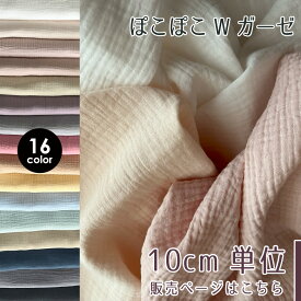 最大700円クーポン対象!【10センチ単位】ぽこぽこ ダブルガーゼ 生地幅たっぷり130cm 無地 生地 布 厚手 Wガーゼ ガーゼ生地 コットン 赤ちゃん ベビー 男の子 女の子 おくるみ スタイ ふわぽこ ポコポコガーゼ ふわふわ 商用利用可 ぽこぽこガーゼ/10cm