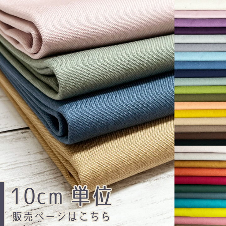 楽天市場】【新色10色追加!全28色】【10センチ単位】11号帆布 無地 