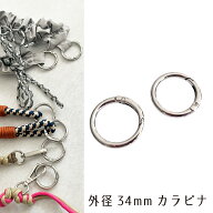 大きめ カラビナ 丸型 34mm【2個・10個・50個セット】シルバー バッグ金具 キーホルダー ショルダー パー…