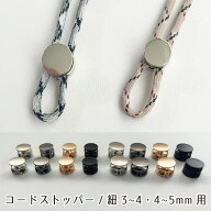 コードストッパー 2穴 丸型 14mm・17mm 紐止め スプリング式【2個・10個・50個セット】紐先金具 2~5mm用 …