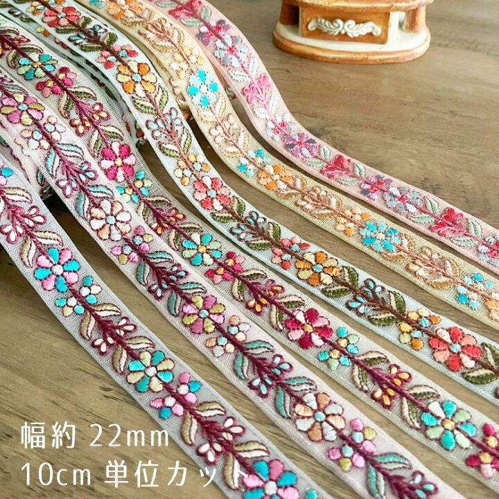 楽天市場】22mm幅 インド刺繍リボン【10センチ単位】花柄 チロリアン 