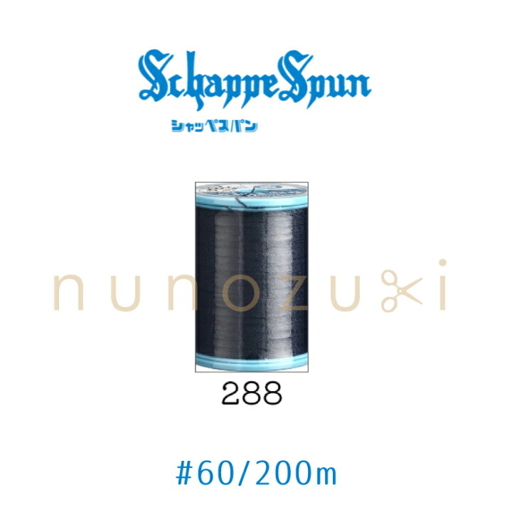 楽天市場】クーポン対象!ミシン糸 シャッペスパン【288】 60番 普通地 
