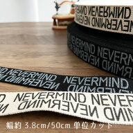 ロゴテープ 38mm幅 コットン 持ち手 テープ【50cm単位販売】NEVERMIND 商用利用可 おしゃれ バッグ 持ち…