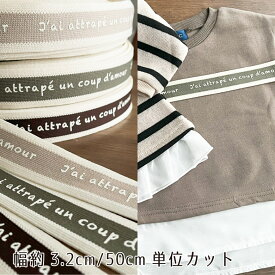 ニットテープ ロゴ ハンドメイドリボン テープ【50cm単位販売】商用利用可 タグリボン シンプル お洒落 おしゃれ オシャレ リボン レース ラベル ニット生地 韓国テープ014ニット50cm