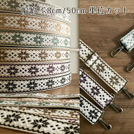 手芸用 柄 テープ【50cm単位販売】アーガイル柄 持ち手 おしゃれ バッグ 持ち手テープ 厚手 38mm 広幅 幅…