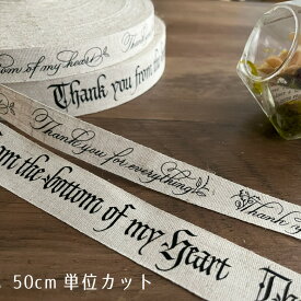 【カリグラファーとのコラボ企画】anzy anzy書き下ろし リネンテープ 麻テープ ロゴ 手芸 手芸用 ハンドメイドリボン タグテープ【50cm単位販売】商用利用可 タグリボン カリグラフィー 英字デザインテープ 017コラボテープ【単位？】