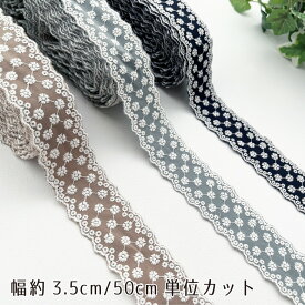 韓国 マーガレット刺繍 コットンレーステープ 幅約3.5cm ハンドメイドリボン テープ【50cm単位販売】商用利用可 レース シンプル お洒落 刺繍レース 韓国レース020コットンレース50cm