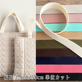 アクリルテープ 25mm幅 持ち手 テープ【50cm単位販売】商用利用可 おしゃれ バッグ 持ち手テープ 厚手 2.5cm アクリルテープ レッスンバッグ シューズ袋 入園入学 男の子 オシャレ/アクリルテープ無地50cm