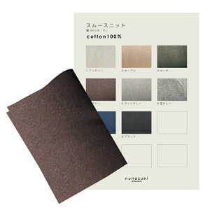 最大700円クーポン対象!【カラーサンプル】ニット生地 布 とろとろスムースニット 無地 商用利用可 おしゃれ かわいい ヌノズキ/スムースニットサンプル