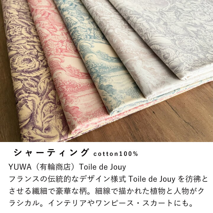 楽天市場】生地 布 YUWA 有輪商店 生地 シャーティング トワルドジュイ  