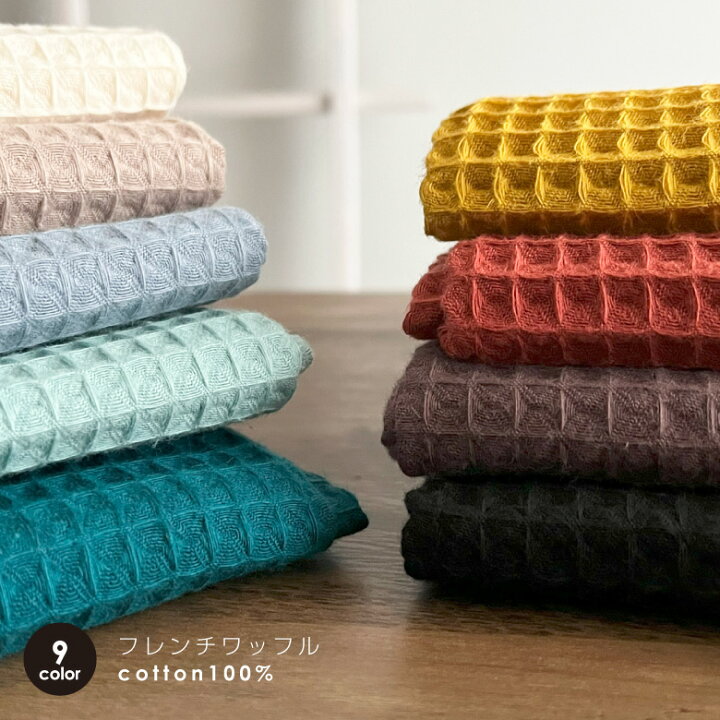 楽天市場】W幅 ワッフル 無地 生地 布 フランス製【50センチ単位  