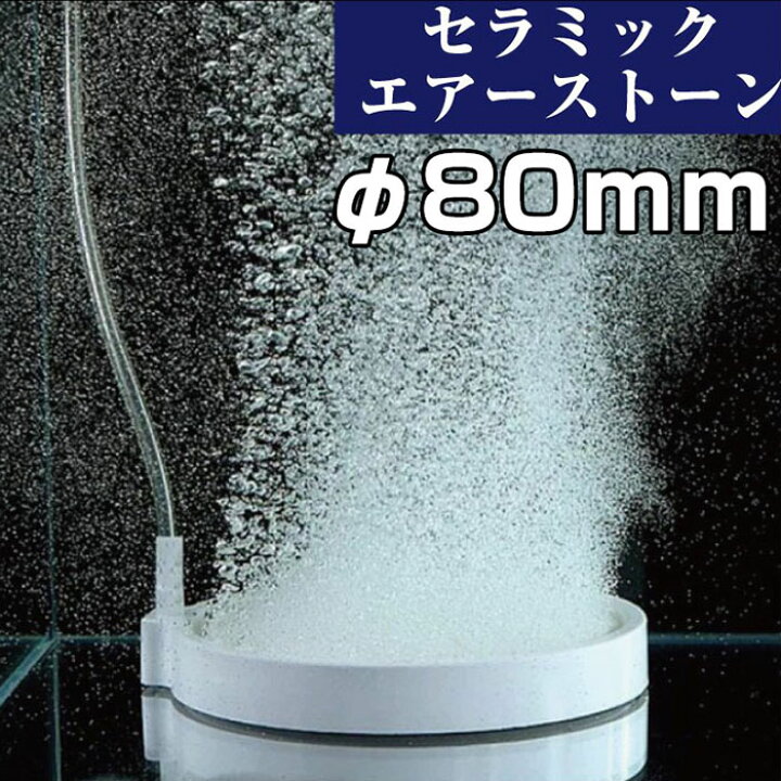 楽天市場】Φ80mm エアストーン セラミックストーン ナノバブル 酸素 