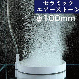 エアストーンΦ100mm セラミックストーン ナノバブル エアレーション 水槽用 酸素供給 熱帯魚 アクアリウムエアー シンプルデザイン