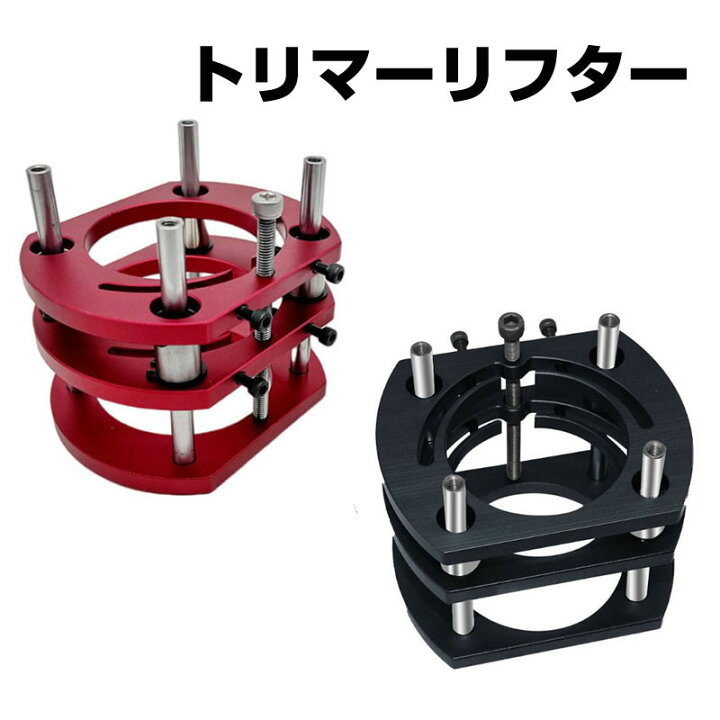 楽天市場】ルーターリフター トリマーリフター ルーターテーブル 