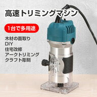 【楽天1位】 プロも納得のパワフル&高精度!800W多機能電動トリマー 面取り加工 溝切り加工 彫刻 ホゾ穴あ…