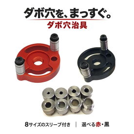 ドリルガイド ダボ穴治具 木工 穴あけ治具 ダボ穴 治具 カラー(赤・黒) 本体＋スリーブ8サイズ アルミニウム ドリルスタンド 垂直保持 3/4/5/6/7/8/9/10mm DIY 日用大工