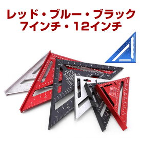 三角 スコヤ定規 185mm(7インチ) 305mm(12インチ)三角定規 diy 大工 建築 工具 製図 直角 スコヤ 定規 大 小 木工 建築定規 アルミ 丸ノコガイド定規 測る 道具 じょうぎ 測定 アルミ定規 文房具 レッド ブルー ブラック 木工用 ツール 大工道具 丸鋸ガイド定規 初心者