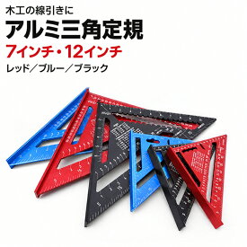 スコヤ定規 丸ノコガイド 三角定規 全3色 大工 三角定規 185mm(7インチ) 305mm(12インチ)三角定規 DIY 大工 測定 建築 工具 製図 直角 スコヤ 定規 大 小 木工 建築定規 アルミ 測る 道具 じょうぎ 測定 アルミ定規 文房具 レッド ブルー ブラック 木工用 ツール 大工道具