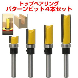 【楽天1位】 トリマービット ルータービット パターンビット トップベアリング 1本or4本セット φ12.7mm 軸径6mm 木工用 トリマービット 目地払 面取り 超硬刃 刃長11.9/20/25/38mm 切れ味抜群 高硬度 耐摩耗性 DIY ホビールーター 彫刻 切削 木材 広葉樹 MDF イエロー
