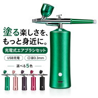 塗装 コンプレッサー エアブラシセット エアブラシ 充電式 エアーブラシセット 5色 USB 充電式 エアブラ…